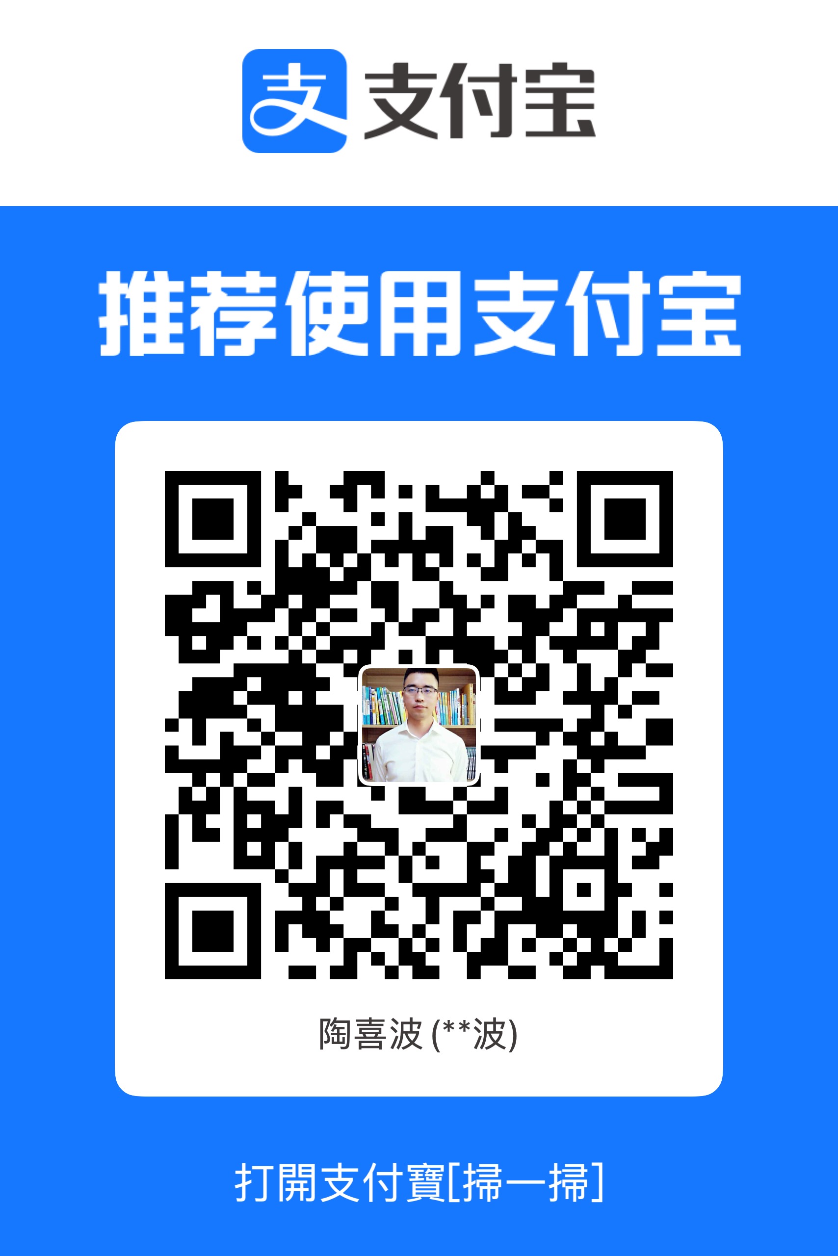 Alipay collection QR code for Tao Xibo, shown as 陶喜波（**波）